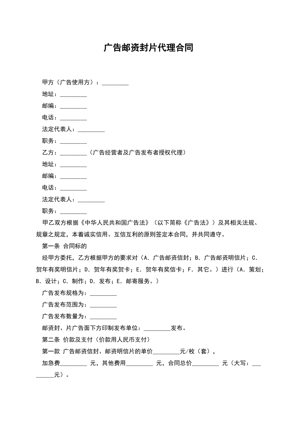 广告邮资封片代理合同_第1页