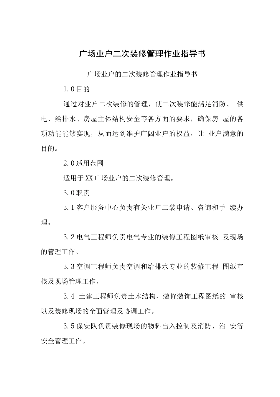 广场业户二次装修管理作业指导书_第1页