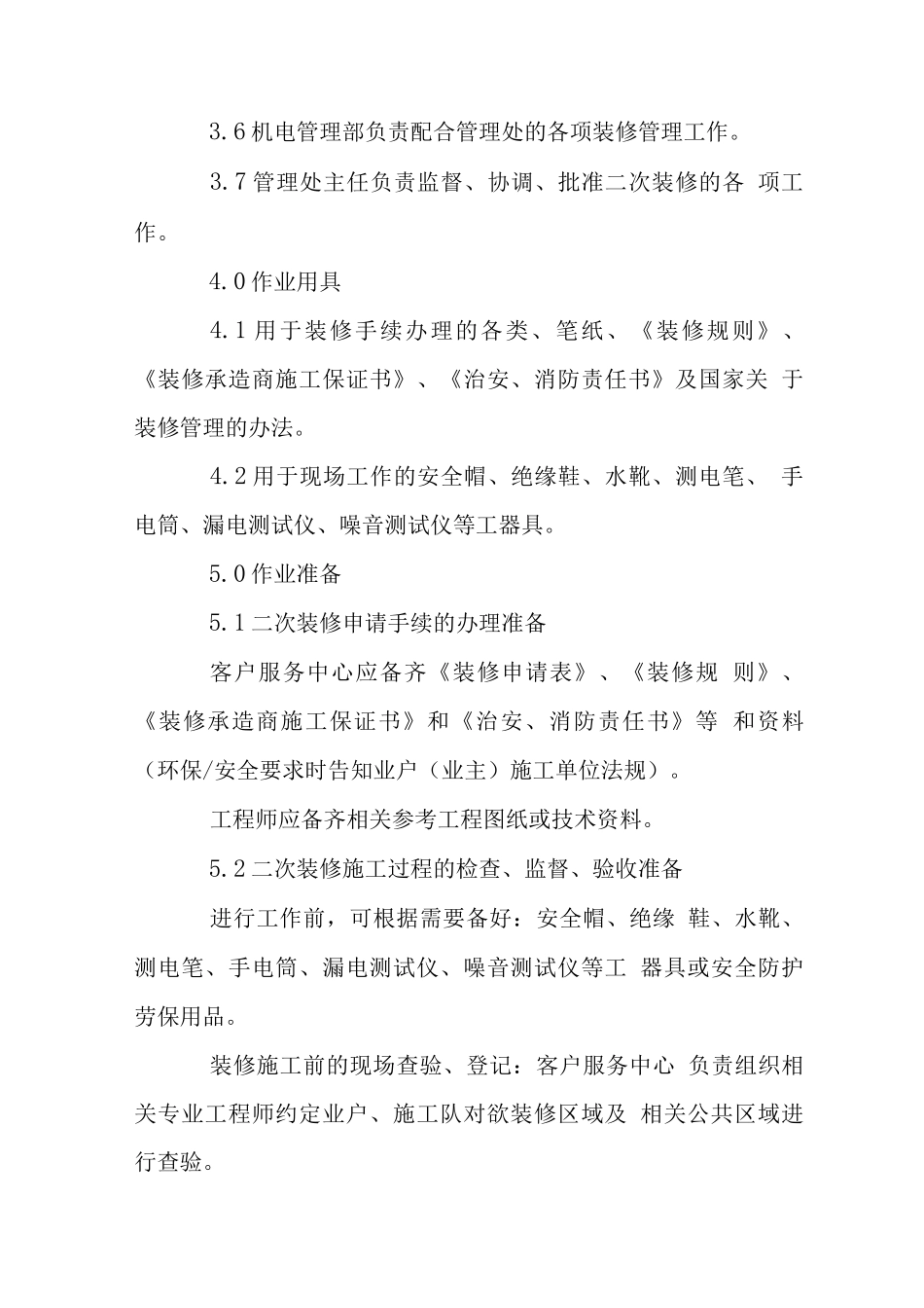 广场业户二次装修管理作业指导书_第2页