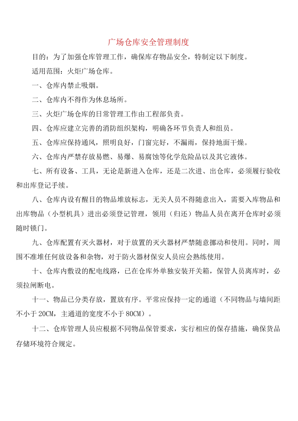 广场仓库安全管理制度_第1页