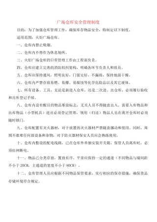 广场仓库安全管理制度