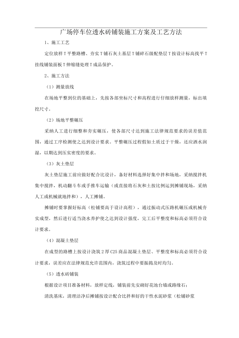 广场停车位透水砖铺装施工方案及工艺方法_第1页