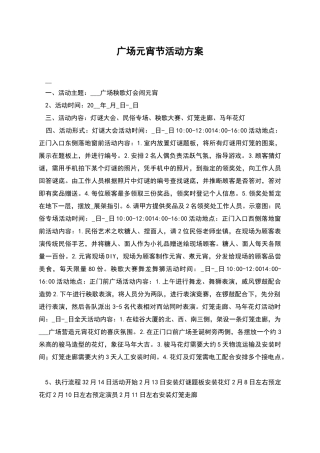 广场元宵节活动方案