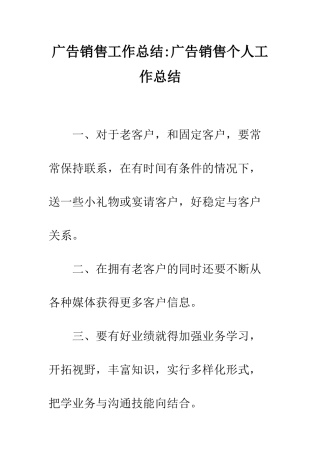 广告销售工作总结-广告销售个人工作总结