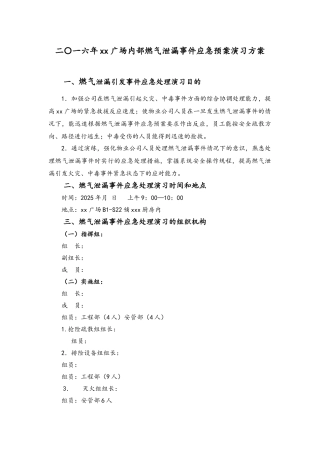 广场内部燃气泄漏事件应急预案演习方案