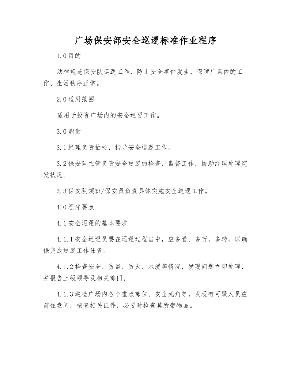 广场保安部安全巡逻标准作业程序_第1页