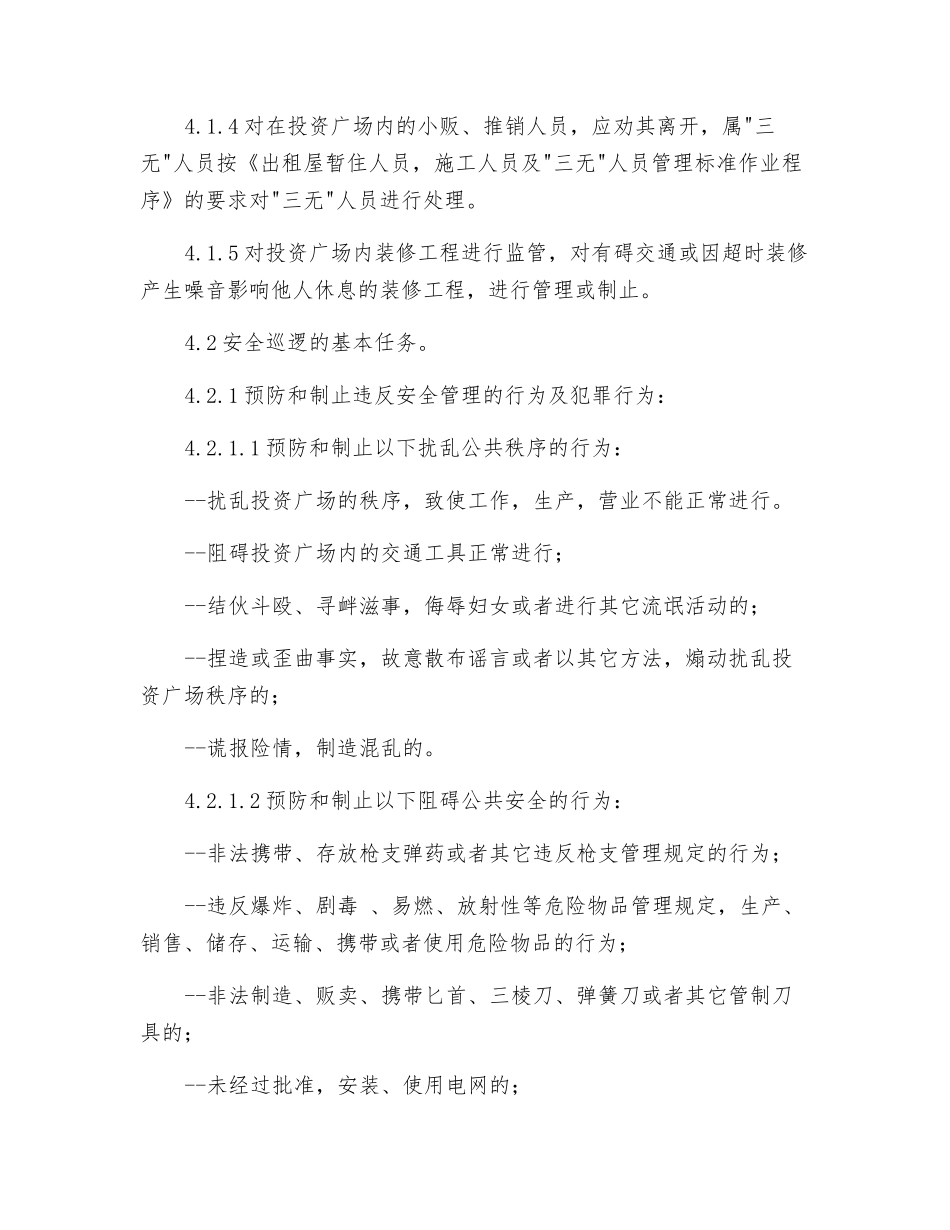 广场保安部安全巡逻标准作业程序_第2页