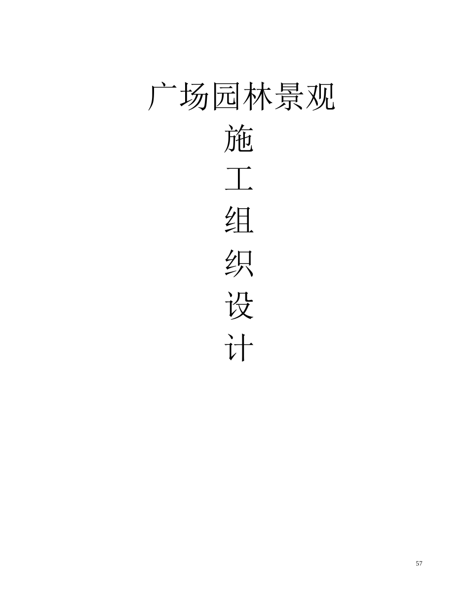 广场园林景观工程施工组织设计_第1页