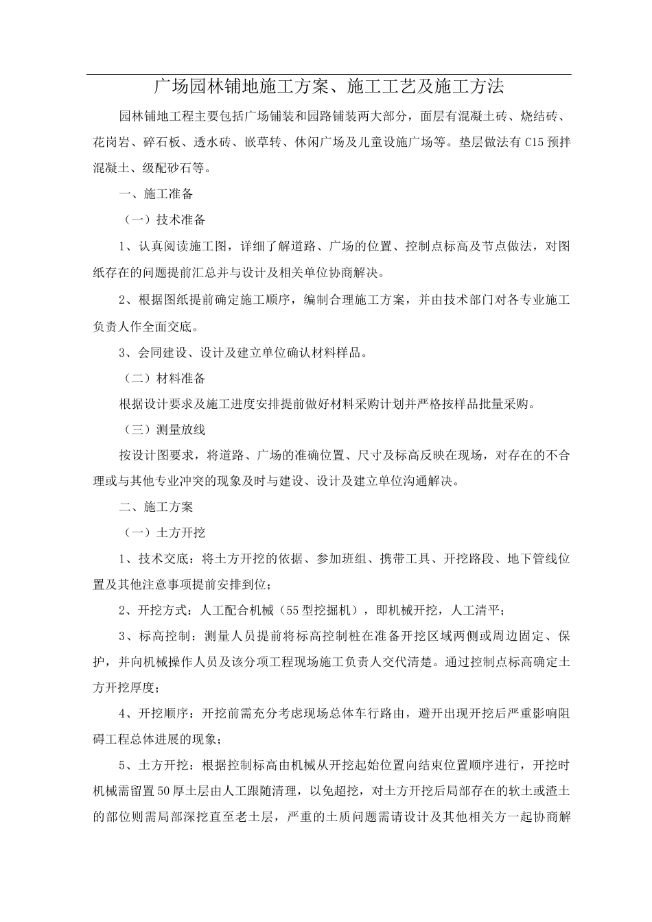 广场园林铺地施工方案、施工工艺及施工方法_第1页