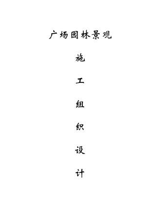 广场园林景观工程施工组织设计概述