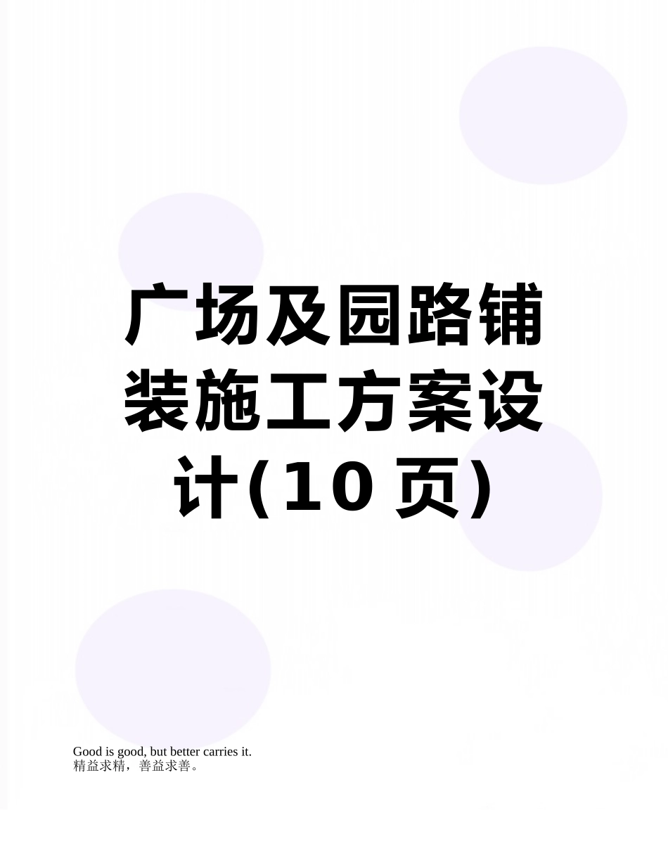 广场及园路铺装施工方案设计_第1页