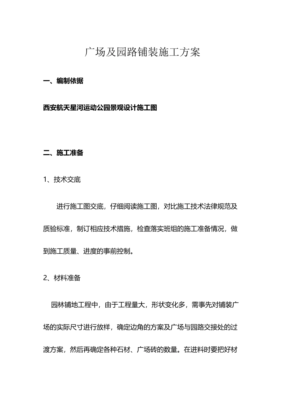 广场及园路铺装施工方案设计_第2页
