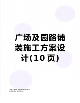 广场及园路铺装施工方案设计