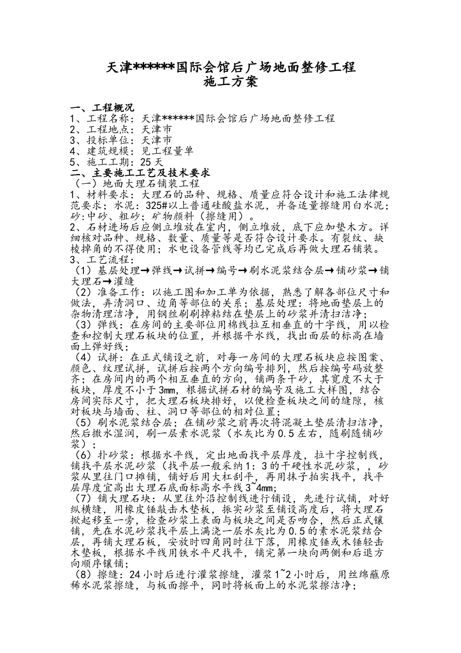 广场地面改造工程施工方案_第1页