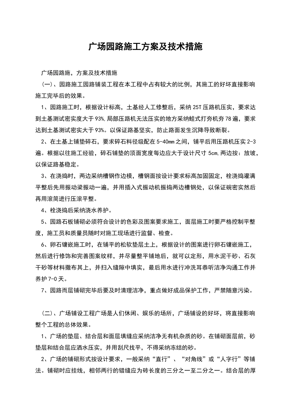 广场园路施工方案及技术措施_第1页