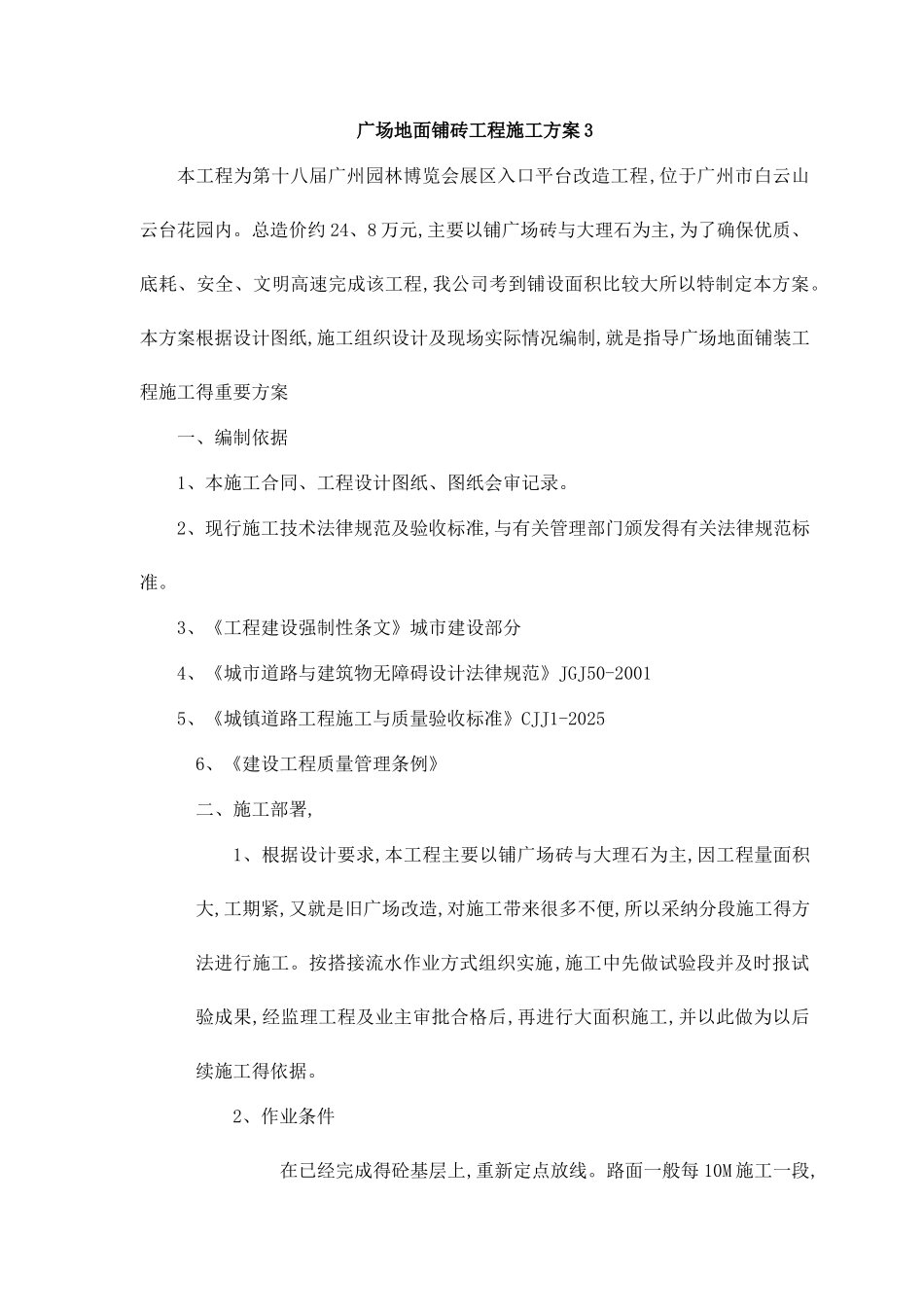 广场地面铺砖工程施工方案_第1页
