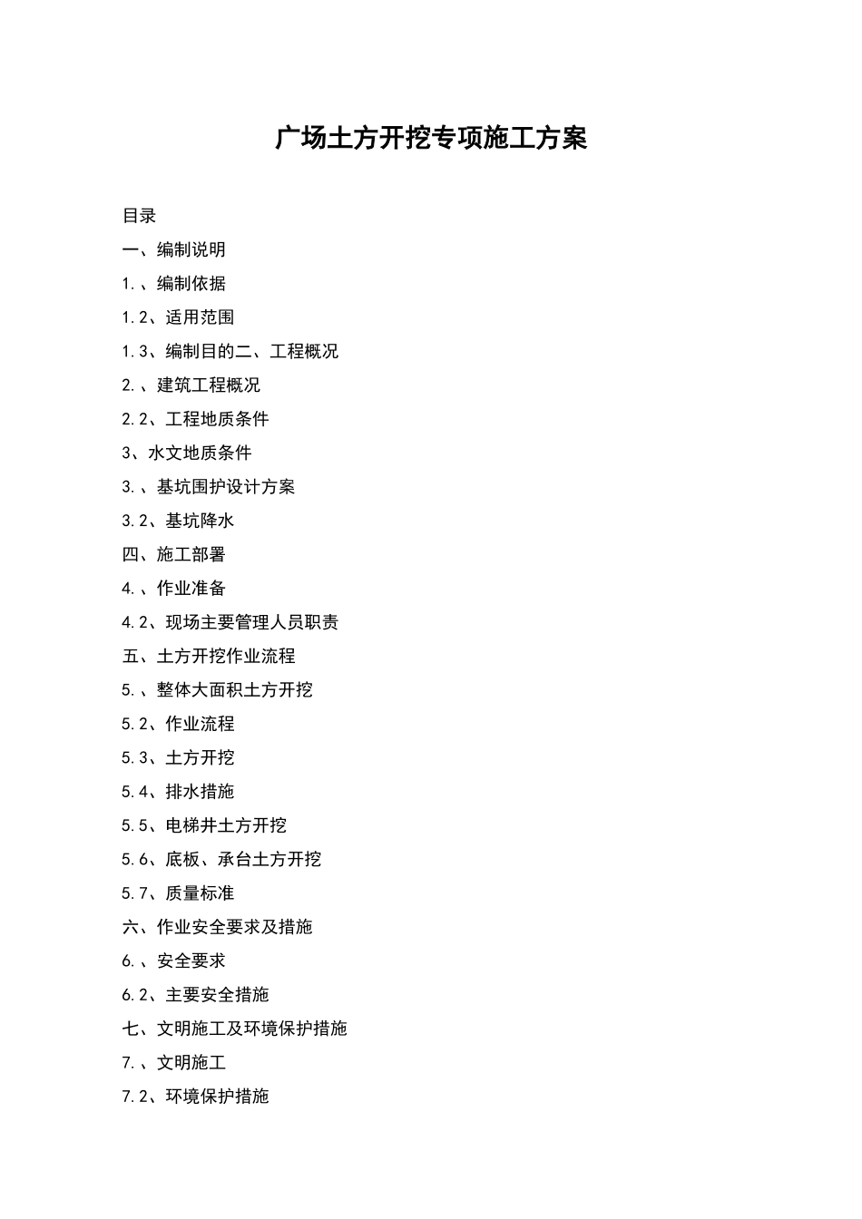 广场土方开挖专项施工方案_第1页