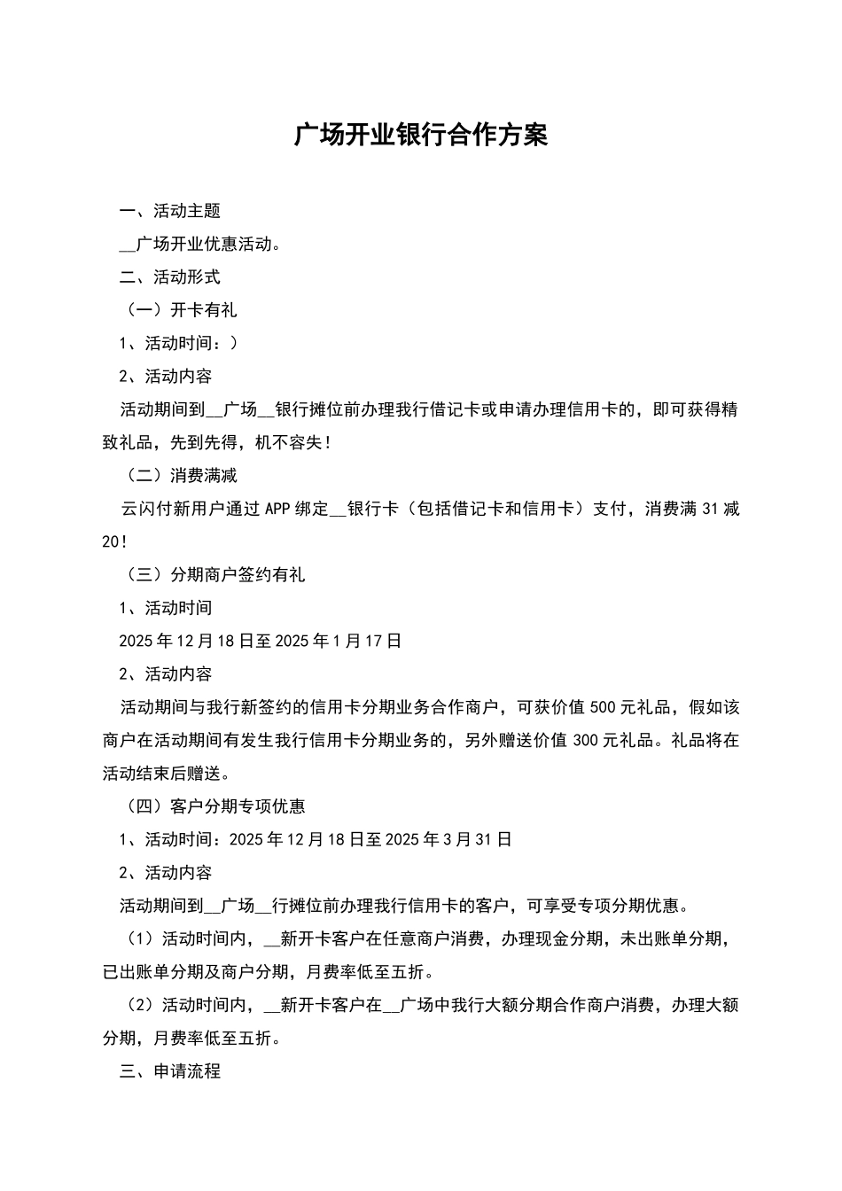 广场开业银行合作方案_第1页