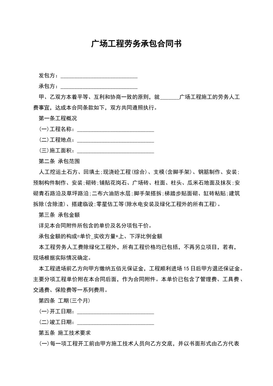 广场工程劳务承包合同书_第1页