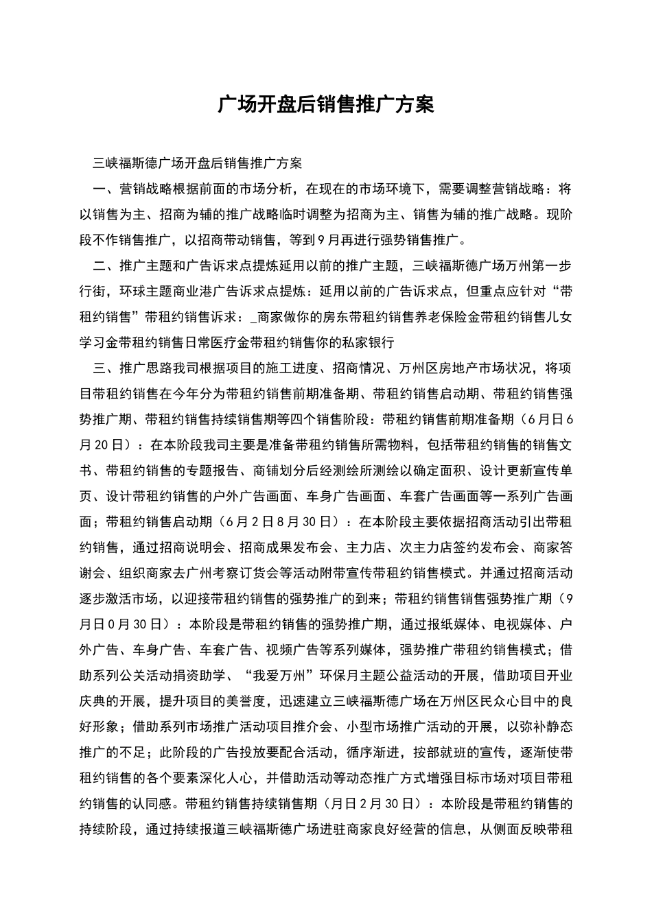 广场开盘后销售推广方案_第1页