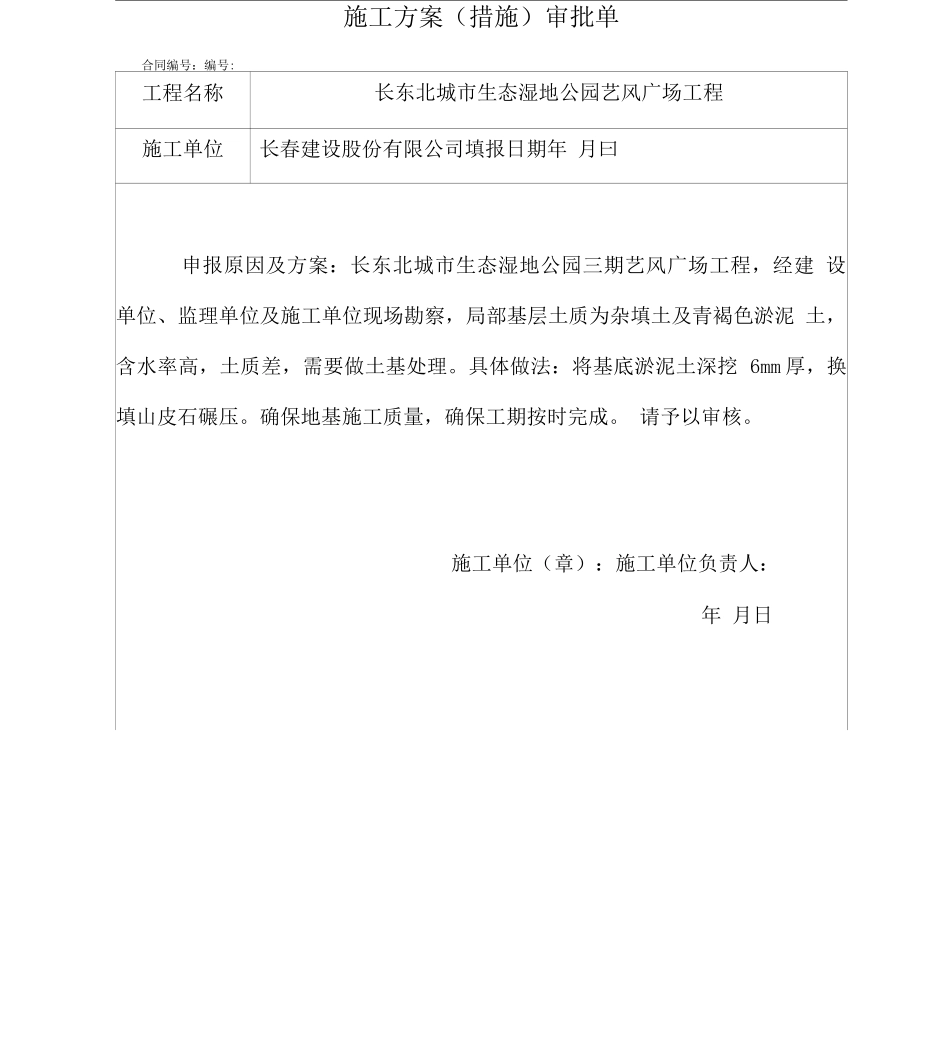 广场换填施工方案审批单_第1页