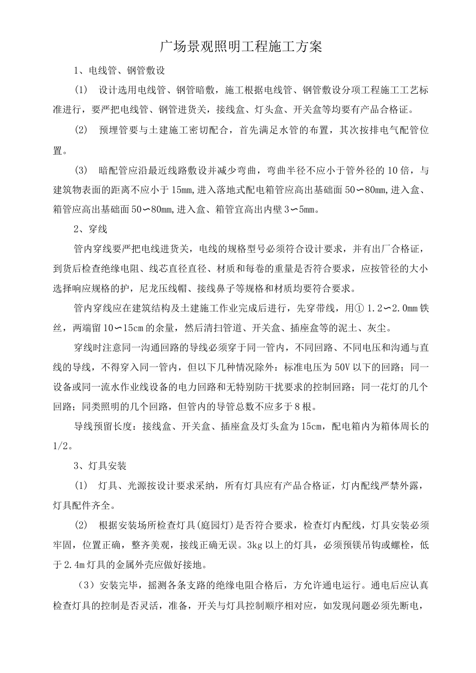 广场景观照明工程施工方案_第1页