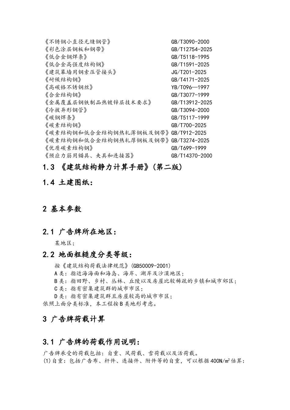 广场广告牌钢结构设计计算书_第3页