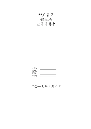 广场广告牌钢结构设计计算书