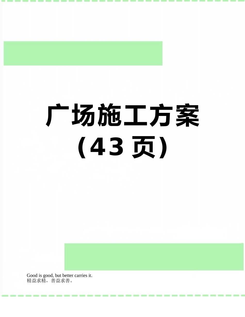 广场施工方案_第1页