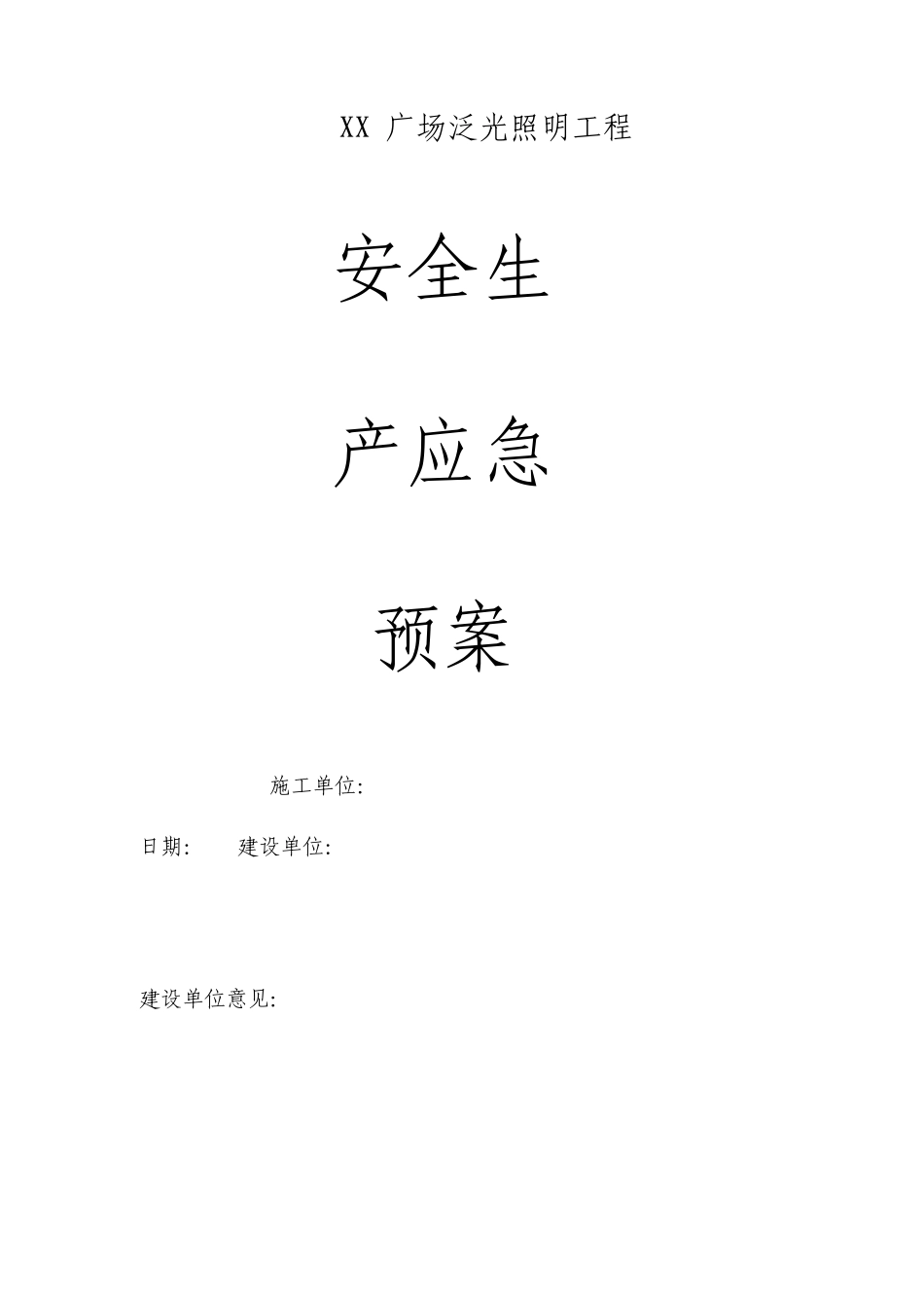 广场泛光照明工程安全生产应急预案_第1页