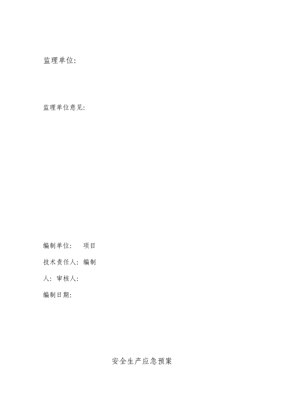 广场泛光照明工程安全生产应急预案_第2页
