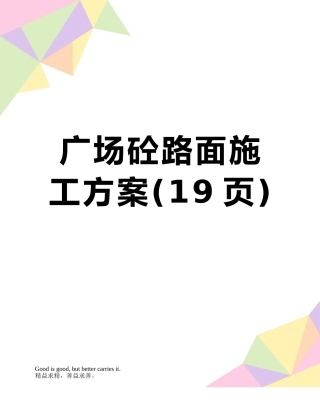 广场砼路面施工方案