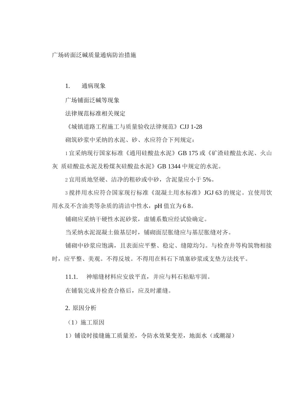 广场砖面泛碱质量通病防治措施_第1页