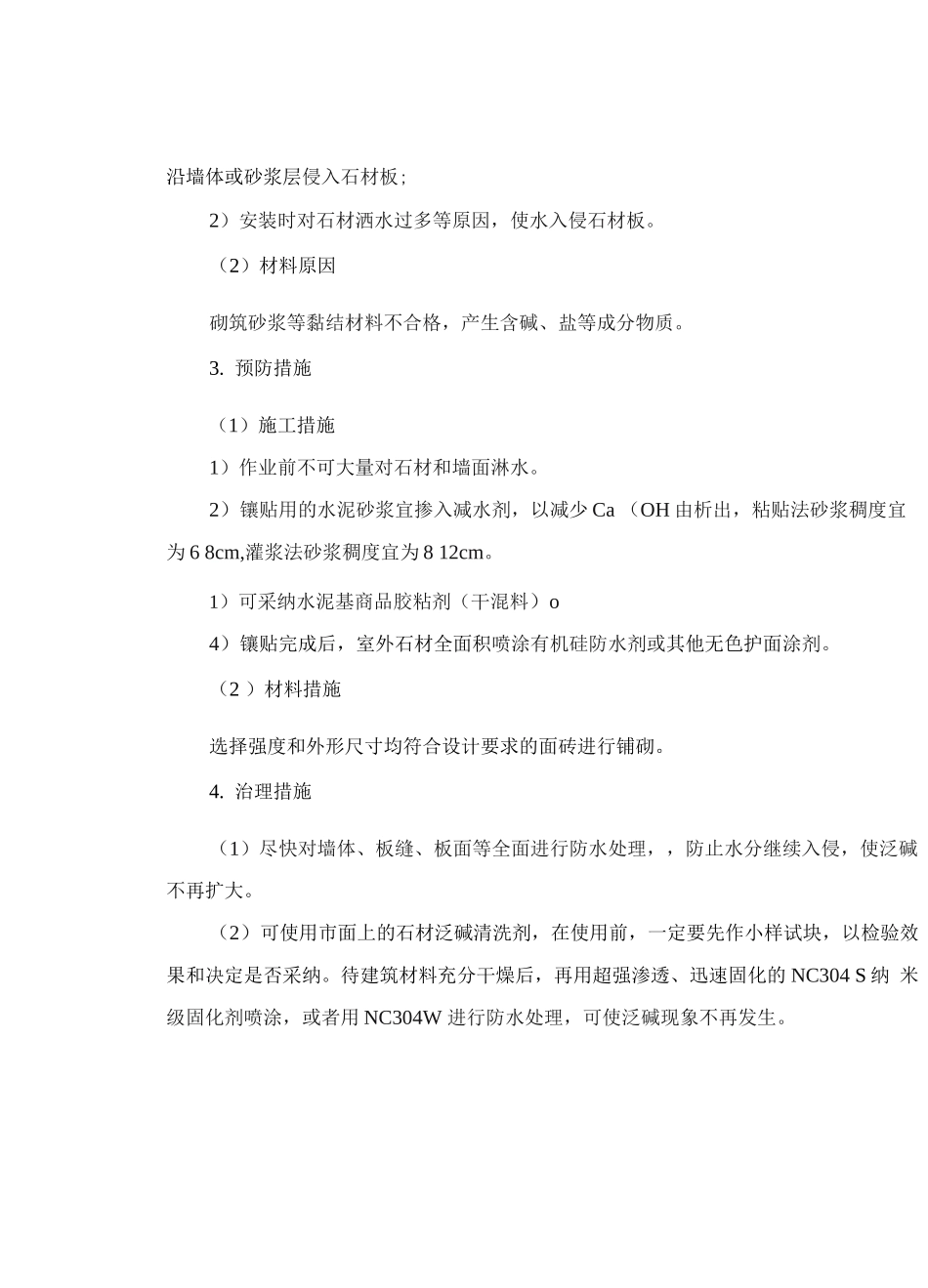 广场砖面泛碱质量通病防治措施_第2页