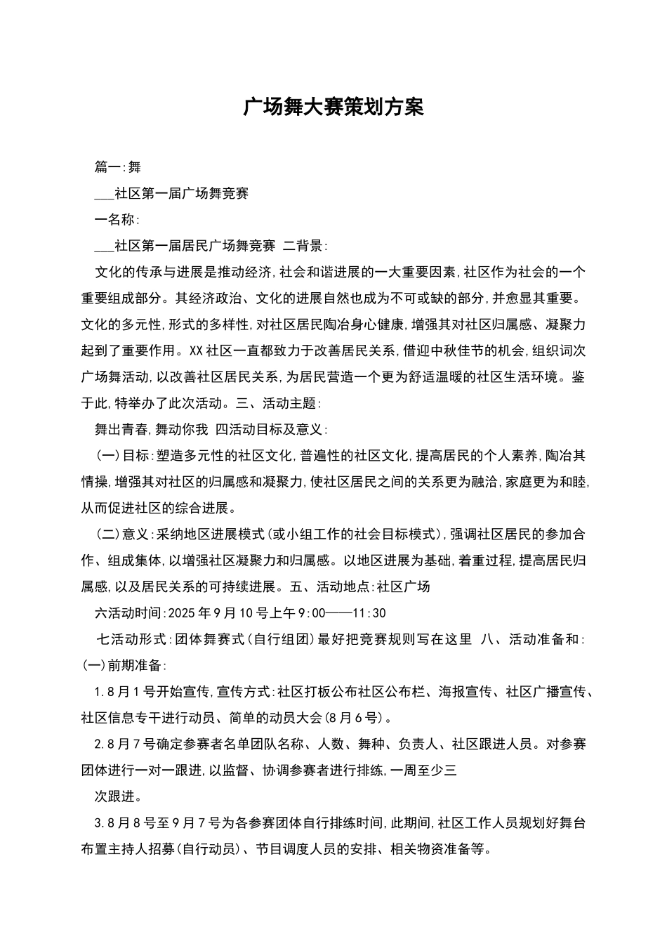 广场舞大赛策划方案_第1页