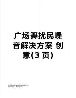 广场舞扰民噪音解决方案-创意