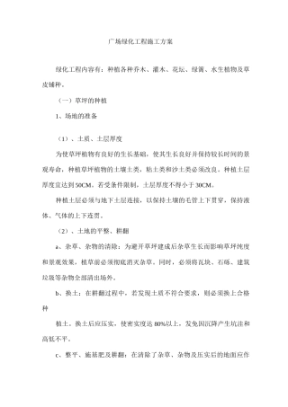 广场绿化工程施工方案