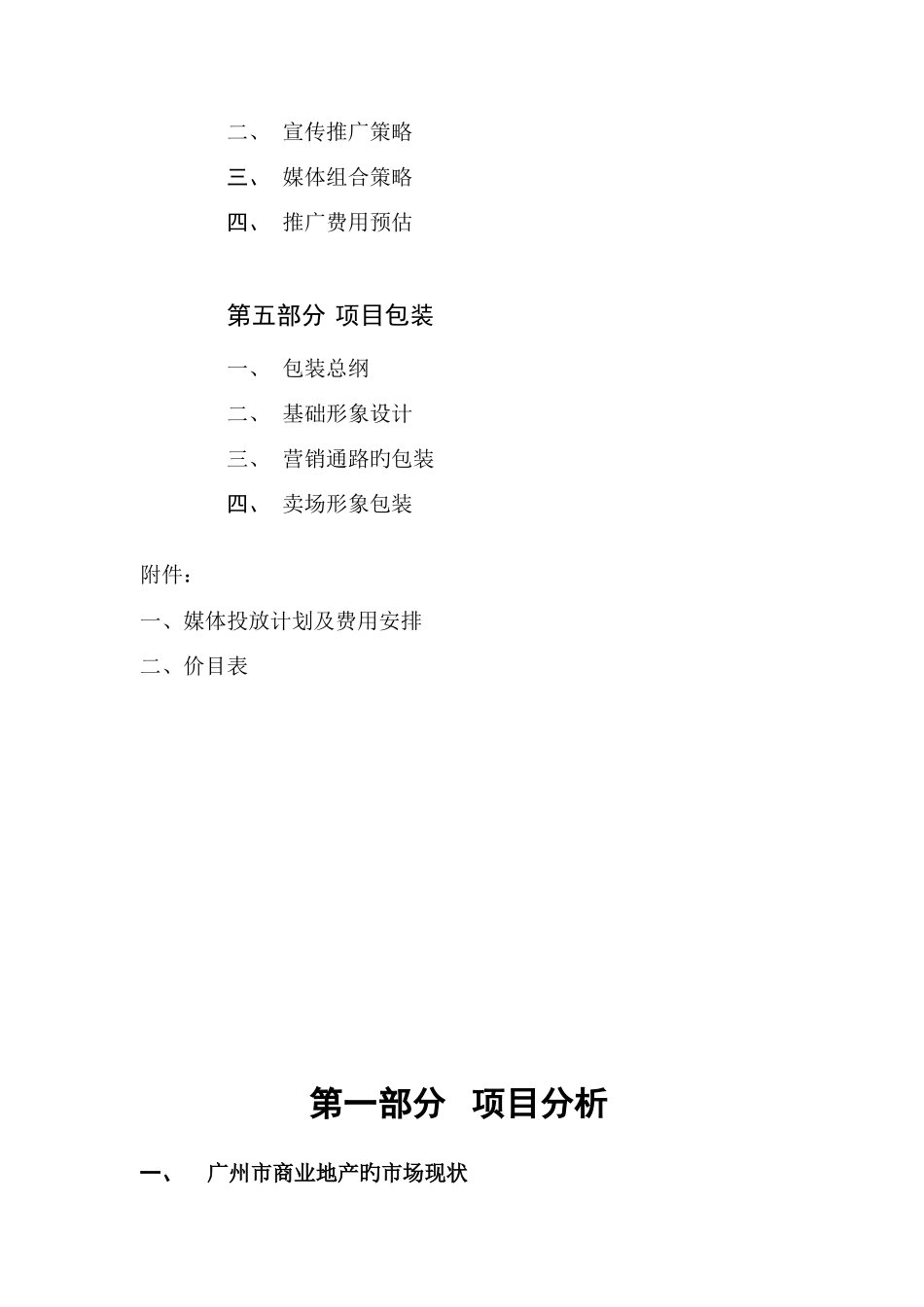 广场营销执行方案样本_第3页