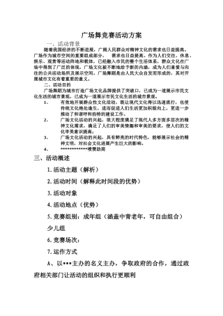 广场舞比赛活动方案