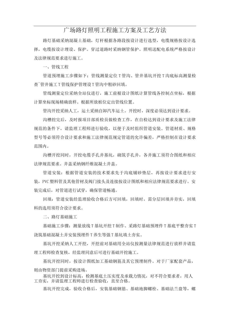 广场路灯照明工程施工方案及工艺方法_第1页