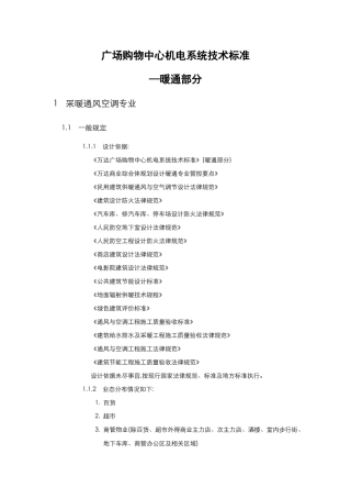 广场购物中心暖通技术标准