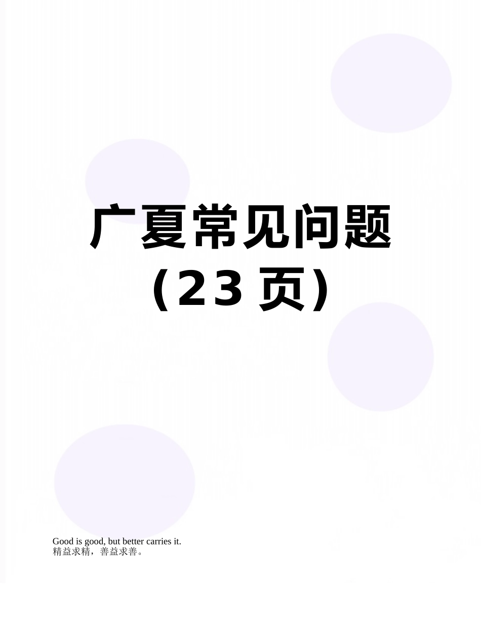 广夏常见问题_第1页