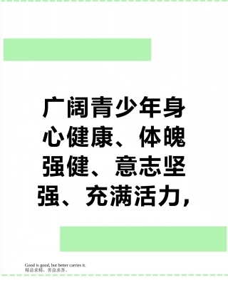 广大青少年身心健康、体魄强健、意志坚强、充满活力--是一个民族