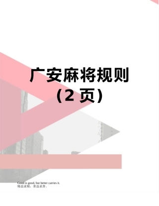广安麻将规则