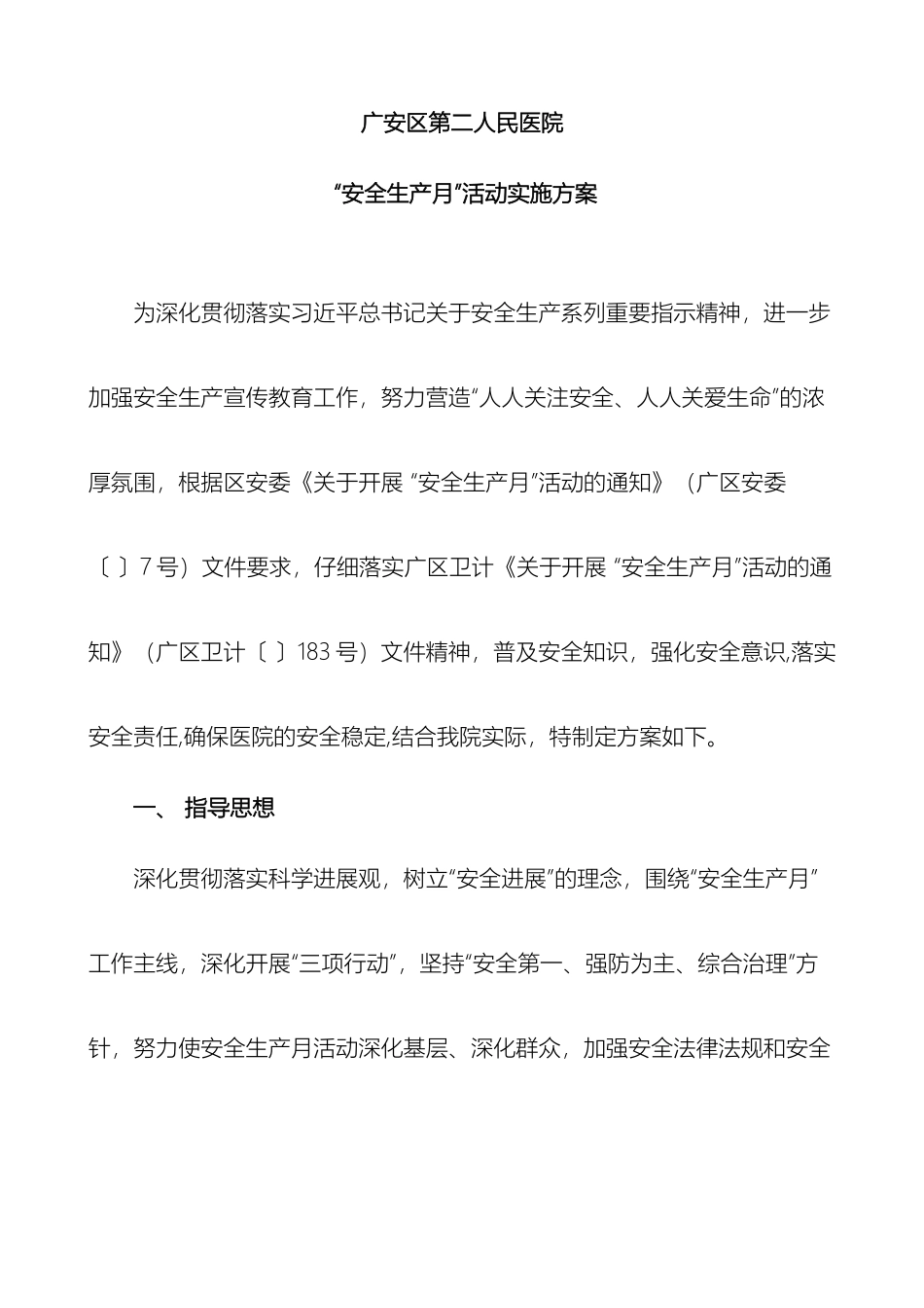 广安区第二人民医院安全生产月活动实施方案_第2页