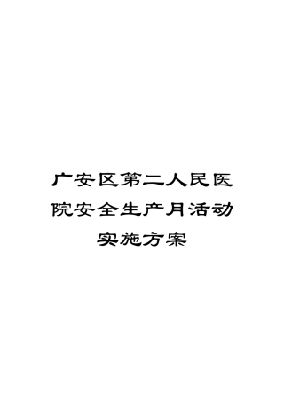 广安区第二人民医院安全生产月活动实施方案