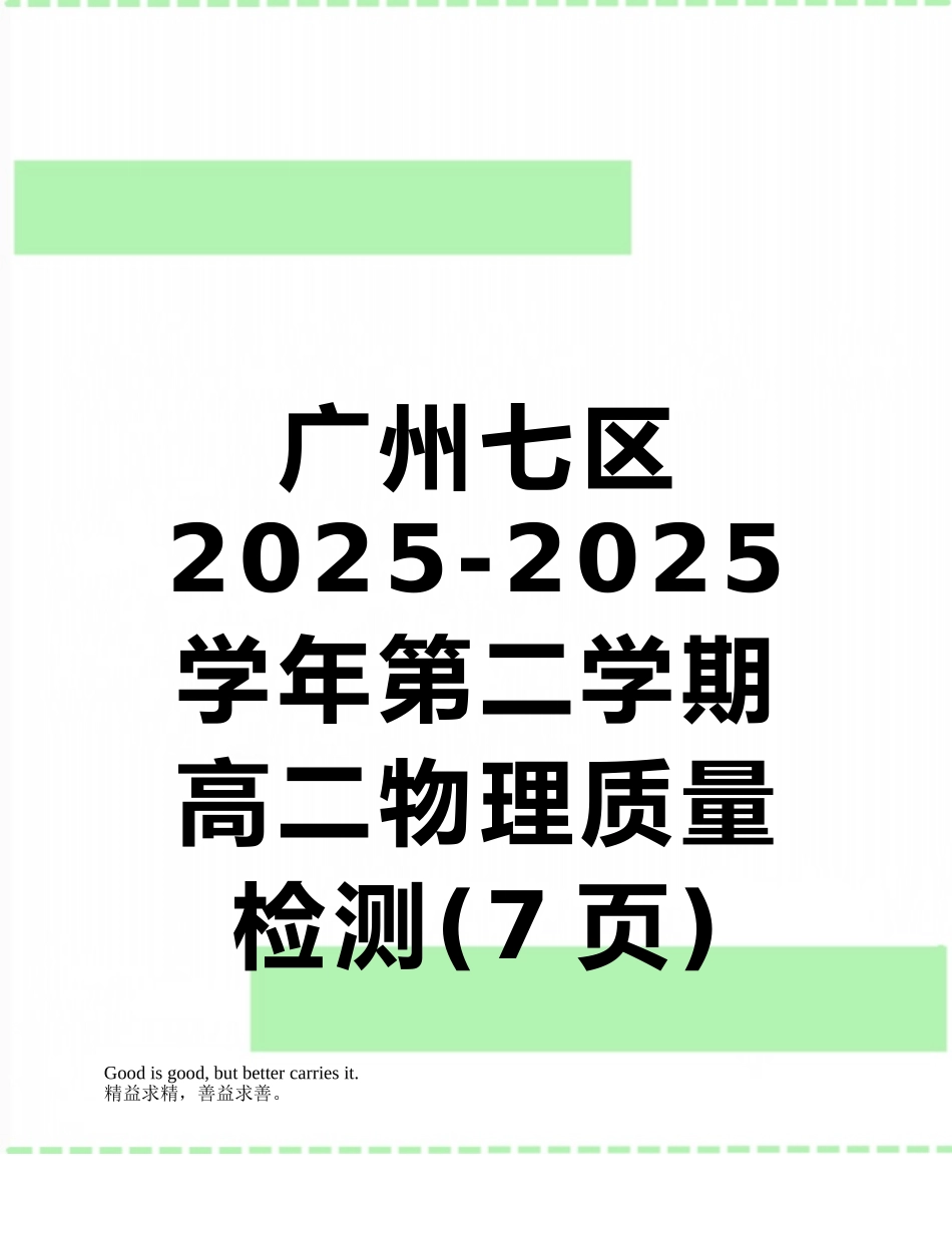 广州七区2025-2025学年第二学期高二物理质量检测_第1页