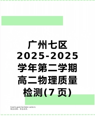广州七区2025-2025学年第二学期高二物理质量检测