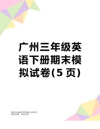 广州三年级英语下册期末模拟试卷