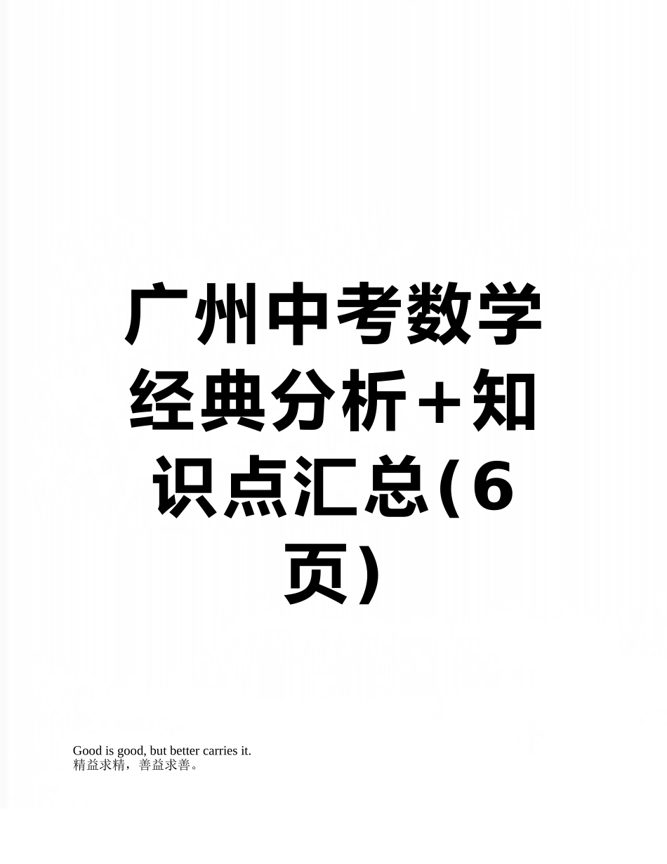 广州中考数学经典分析+知识点汇总_第1页